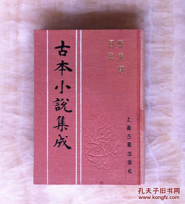 古本小说集成 斩鬼传  何典 全一册 （布面精装　馆藏　未阅）