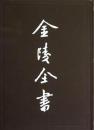 民国高淳县志（金陵全书甲编方志类县志 16开精装 全三册）