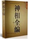 正版 神相全编 大成国学 麻衣神相的补充延伸 看相术 看面相手相 相儿经 照胆经 看相书 相学书籍（文白对照足本全译）