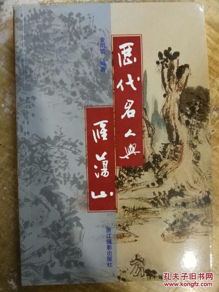 【历代名人与雁荡山】