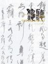 上海敬华 2011年秋季拍卖会 听秋――中国书法专场（正版包快递）