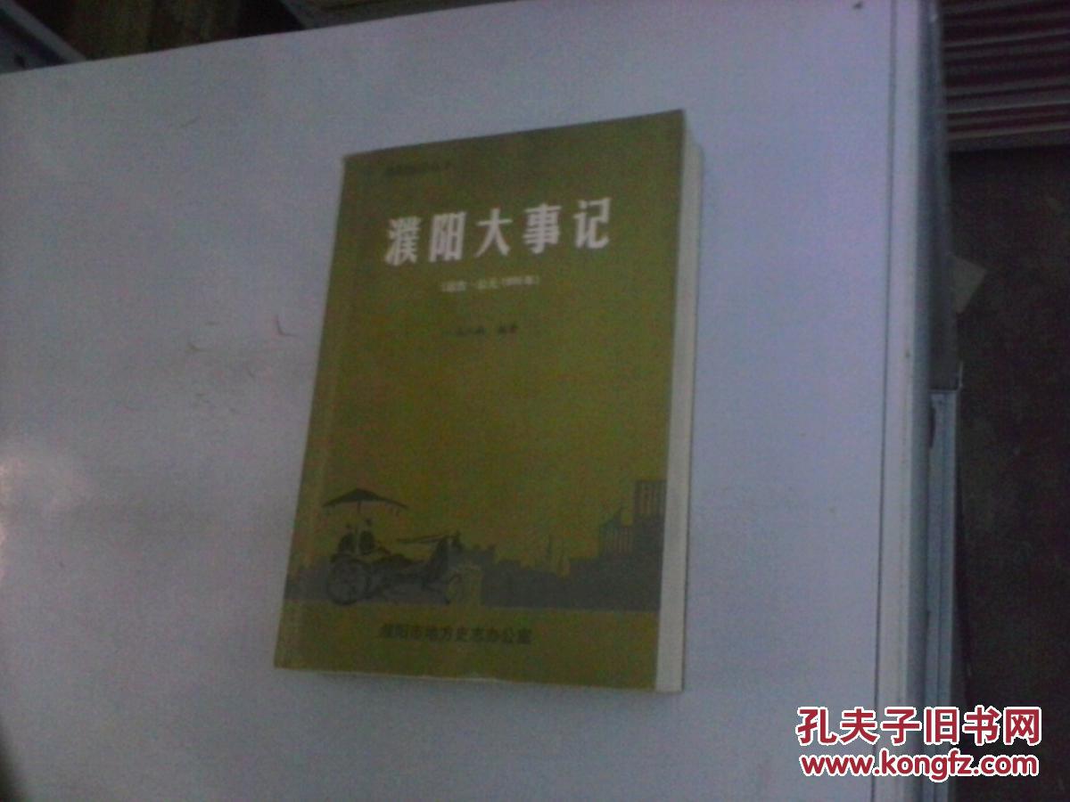 濮陽大事記（遠古-公元1999年）