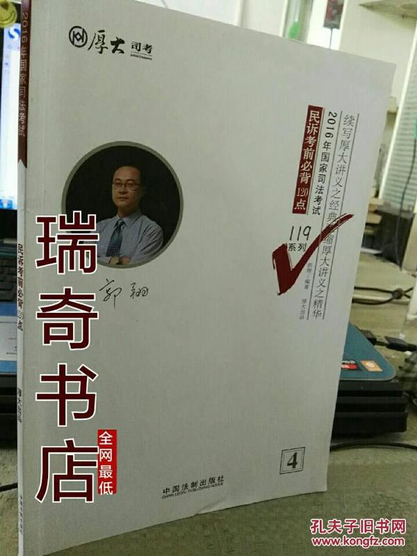 厚大司考2016年司法考试必背119系列：民诉考前必背120点