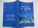 湖南省机动车驾驶人科目一考试标准题库（2004版）