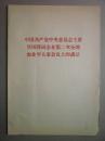 中国共产党中央委员会主席华国锋同志在第二次全国农业学大寨会议上的讲话（16开本）