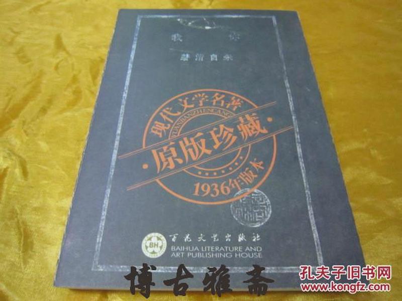 现代文学名著原版珍藏系列之《你我》，朱自清 著，32开平装全一册。“百花文艺出版社”2005年据“1936年商务印书馆”原刊影印，仅印5000册，私藏品佳！