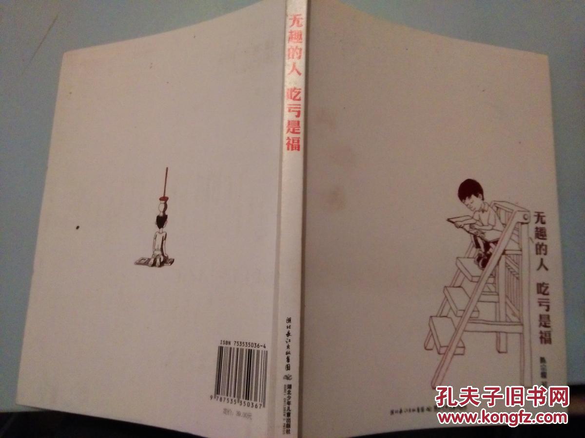 无趣的人吃亏是福（2010一版一印，9品）