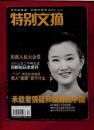 特别文摘 2006年12月号