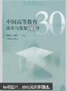 中国高等教育改革与发展30年