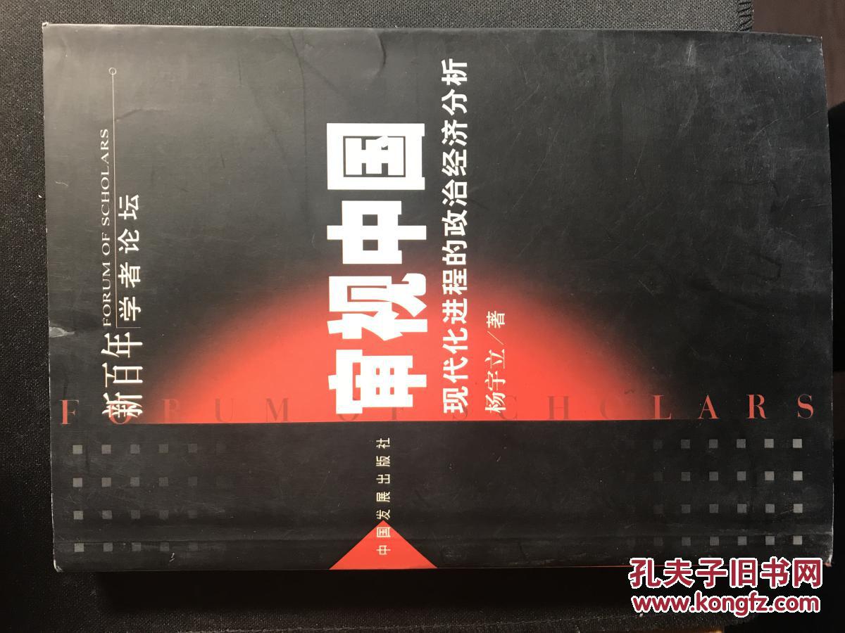 新百年學(xué)者論壇：審視中國--現(xiàn)代化進程的政治經(jīng)濟分析（包郵）A6