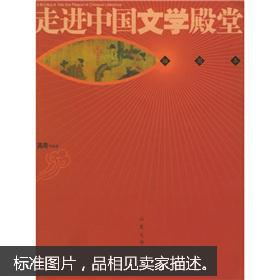 正版   走进中国文学殿堂（插图本）一版一印