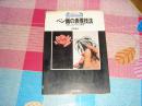 新技法シリ一ズ97： バン画の表现技法 《喷笔画技法》 ，日文版，护封上书脊破损