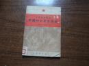 中级医学丛书：中国四大寄生虫病   馆藏8品   52年初版   仅印2000册   网上无售