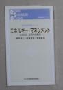 日语原版《 エネルギー マネジメント 》筒見 憲三 著