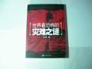 世界最恐怖的灾难之谜.//九州出版社..2007年1月一版一印..品佳如新