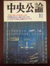 中央公论 平成11年（1999）11月号 1385号 第114年 第11号