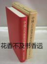 中国古代农业技术史研究   米田贤次郎著  同朋舍1989年发行！