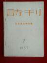 诗刊-反右派斗争特辑.1957.7月号［总第7号］内有华君武插图