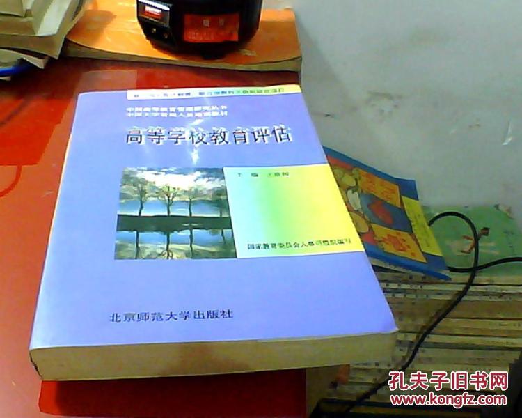 高等学校教育评估   北京师范大学出版社