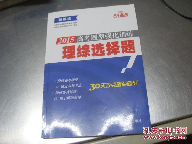 2015 高考题型强化训练  理综选择题  带答案与解析  一版2印