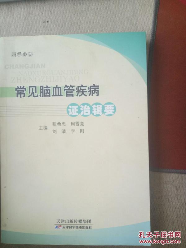 21-2-80. 常见脑血管疾病证治辑要