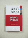 廉洁奉公 爱国爱民（上下册）共2本（一版一印、馆藏书）