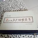 《中国医学大成》   第43册医论，32开 精装 9品