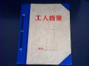 张家口地区燃料公司孙光亮档案一本（1957年——1990年）简历有照片