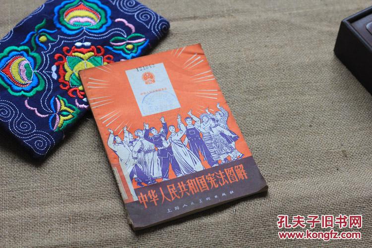 雅聚阁旧书上海人民美术《中华人民共和国宪法图解》