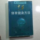 中华体育健身方法.征集第四卷.
