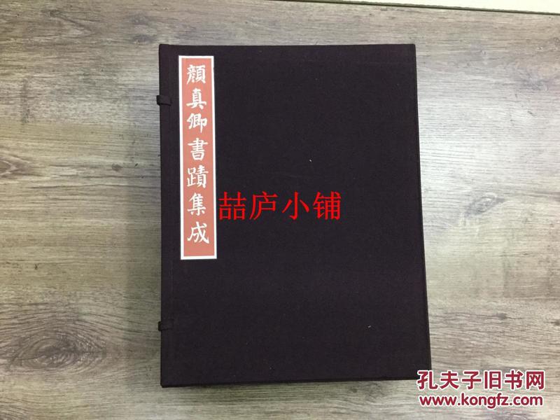 颜真卿书迹集成全8册 （帖两冊+碑三冊 解说两册鉴赏临摹一册）（有函套） 包邮