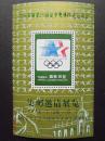 中国参加第23届夏季奥林匹克运动会集邮邀请展览  1984 纪念张