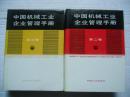 中国机械工业企业管理手册【第二、三册】