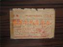 50年代收据：1954年天津市房产公司收费通知单（收费400元，盖章 ，反面盖税务局印花总贴章）
