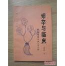 细辛与临床