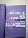 ·外国政坛内幕系列·神秘纱幕下的脚印—外国政坛风云人物趣闻（品相请看图）