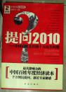 提问2010——中国百姓关注的十大民生问题.