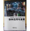 中国建筑施工行业信息化发展报告 2014 BIM 应用与发展