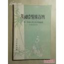 张岫云医案百例（附张岫云老大夫学术思想）