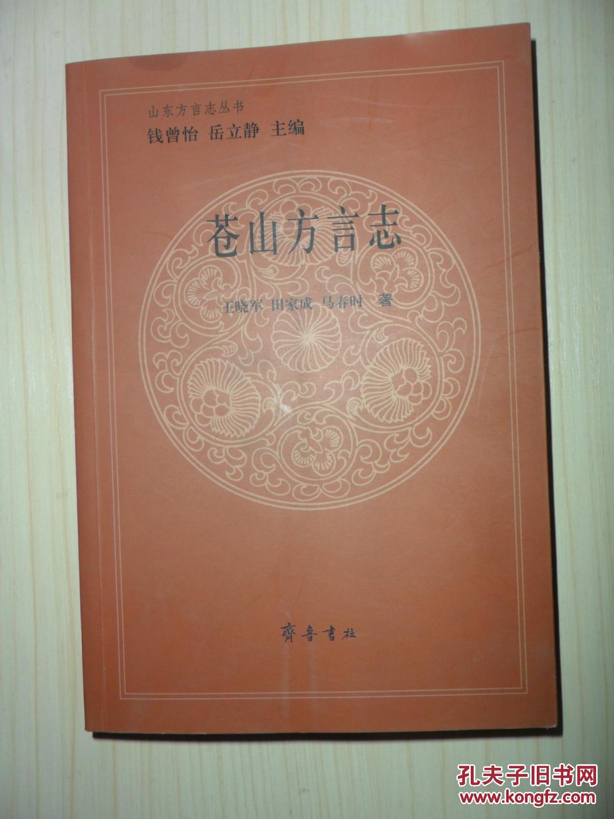 苍山方言志 作者王晓军签赠本