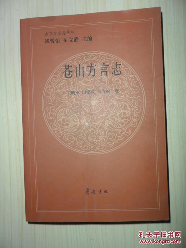 苍山方言志 作者王晓军签赠本