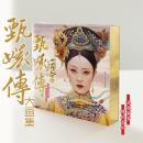 后宫·甄嬛传（官方原著授权大画集）流潋紫著 陈柏言绘