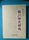 西安市文史研究馆馆员丛书：《樊川诗文精选》