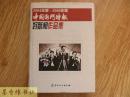 <中国国门时报>好新闻作品集：2004年度-2008年度