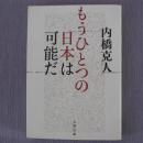 日文原版 もうひとつの日本は可能だ 内桥克人