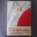 日文原版 单行本 败因と 金子达仁 戸塚启