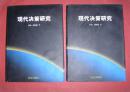 现代决策研究【两册全】16开精装本带护封，大缺本，2002年版印，非馆藏，95品