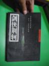剑侠荆轲