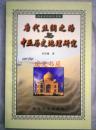 唐代丝绸之路与中亚历史地理研究