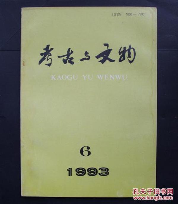 考古与文物 1993年双月刊1、2、3、4、5、6全，合售